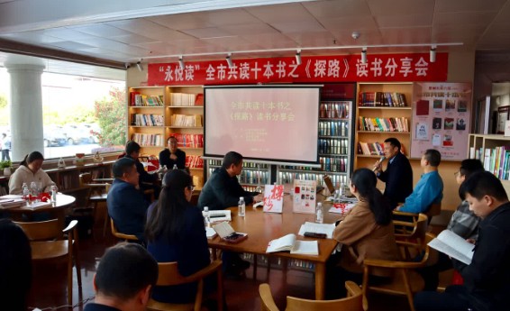 “永悦读”全市共读十本书之《探路》读书分享会成功举办